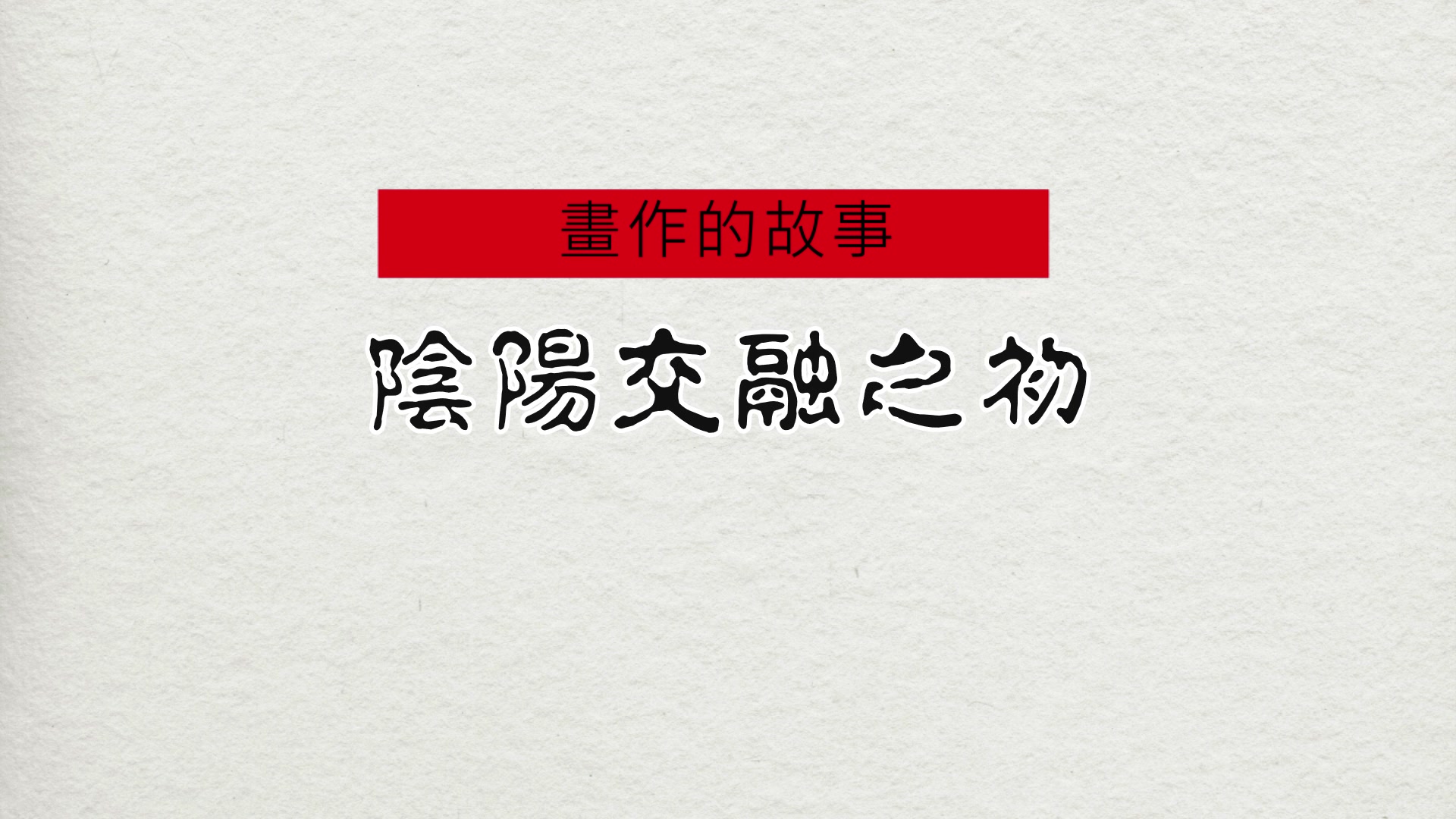 陰陽交融之初(短)